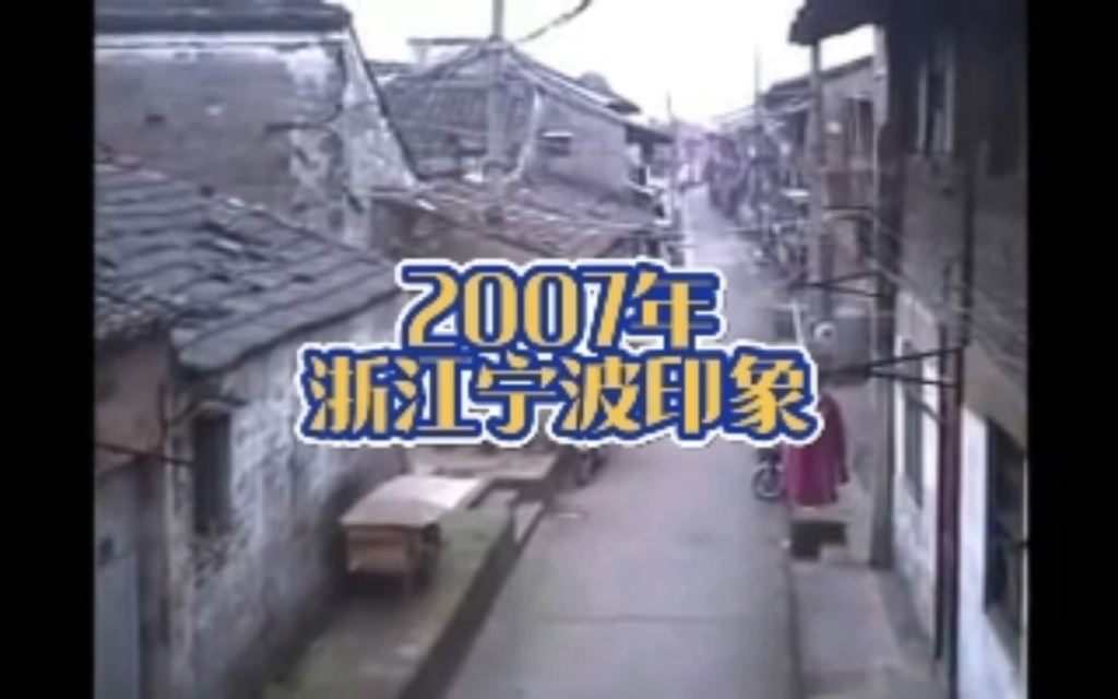 2007年的浙江省宁波市,你还记得吗?哔哩哔哩bilibili