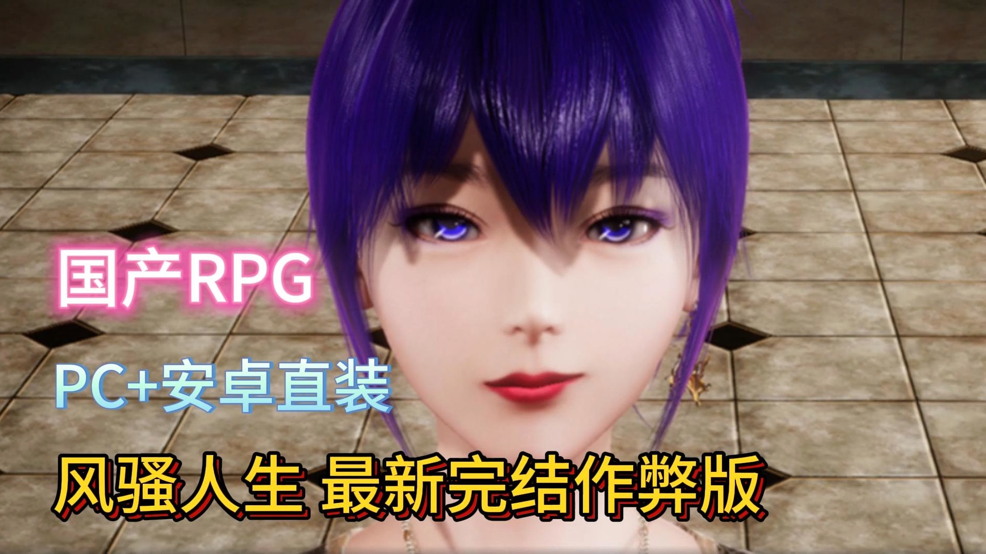 [图]国产RPG-风骚人生 最新完结作弊版 【PC+安卓直装】一键下载！