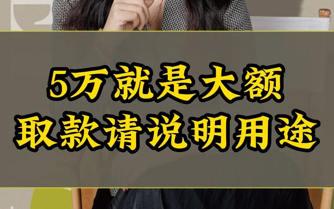 5万块就是大额,取款请说明用途!哔哩哔哩bilibili