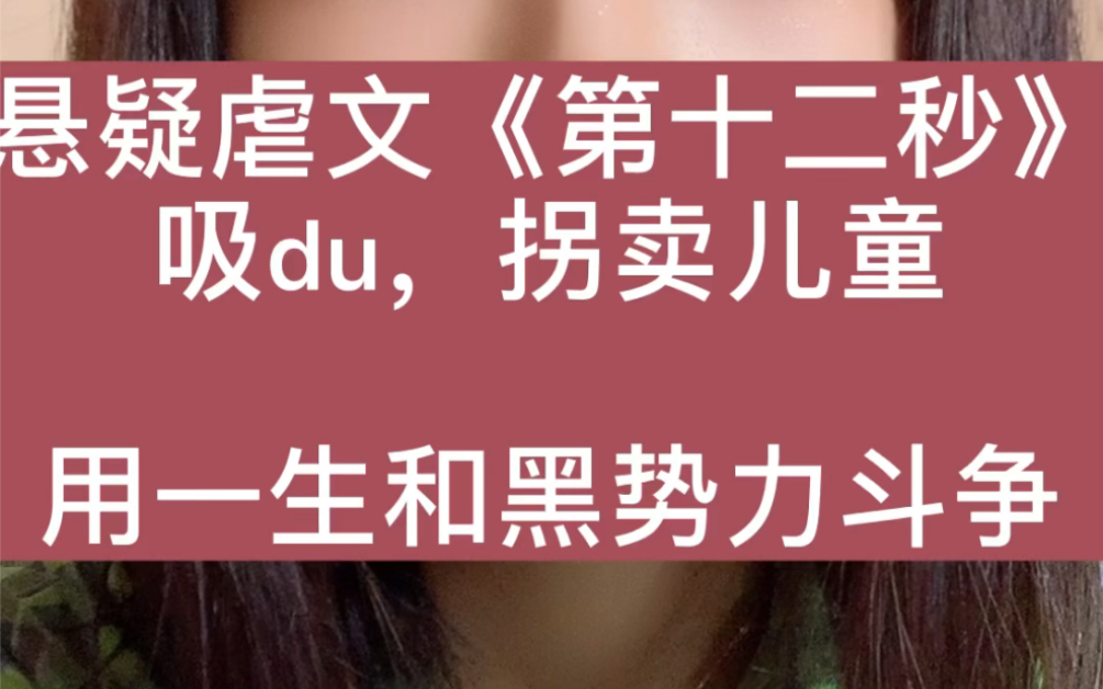 言情虐文《第十二秒》看完了,打分…哔哩哔哩bilibili