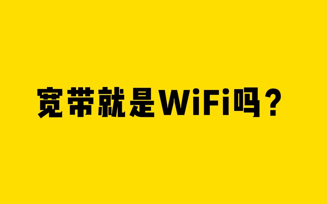 宽带就是WiFi吗?哔哩哔哩bilibili