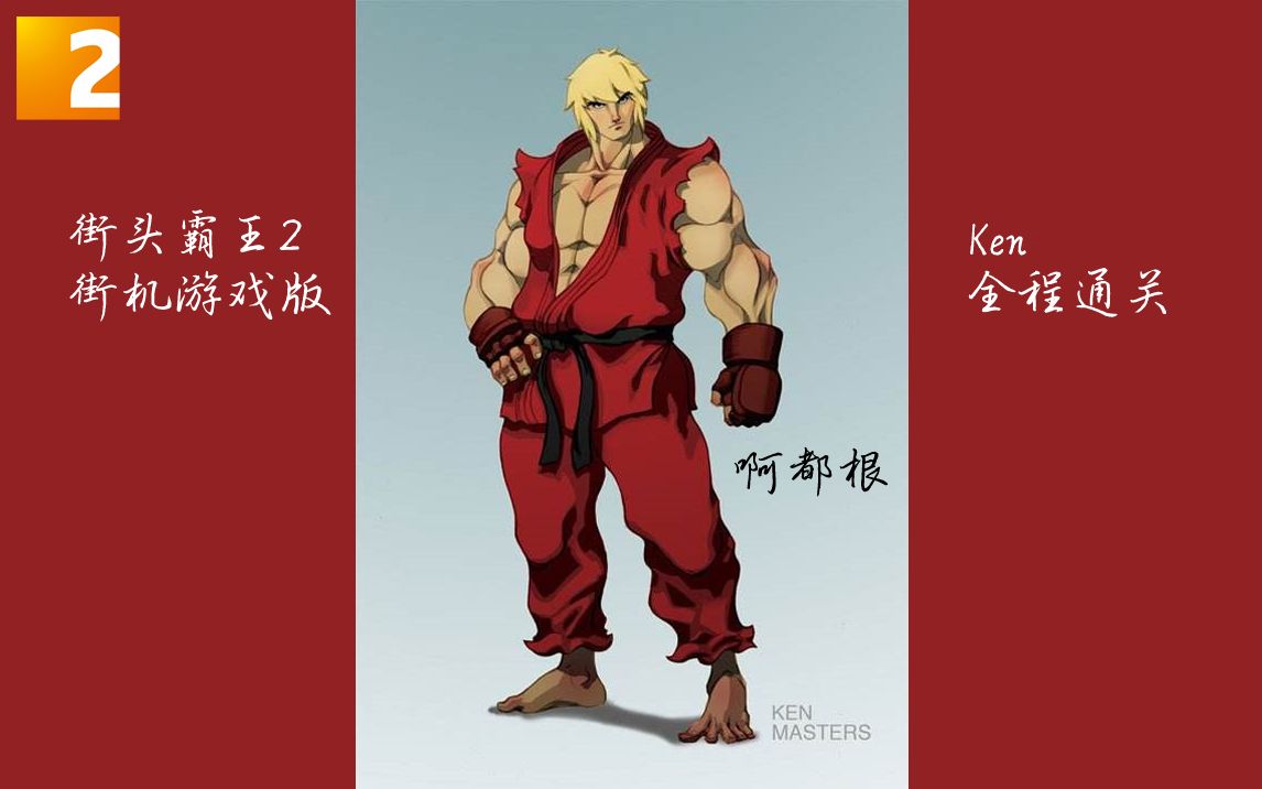 【游戏《街头霸王2》街机游戏版 ken全程通关_哔哩哔哩)つロ