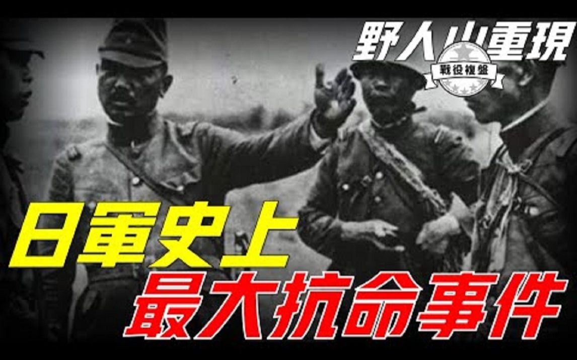 英帕尔战役,日本陆军最悲惨败仗,十万日军半数白骨,“小东条”中将竟叛变日本哔哩哔哩bilibili