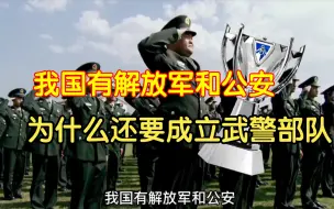 Download Video: 我国有解放军和公安，为什么还要成立武警部队？