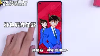 开箱Reno6 Pro+柯南限定版手机，这些细节你都懂吗？