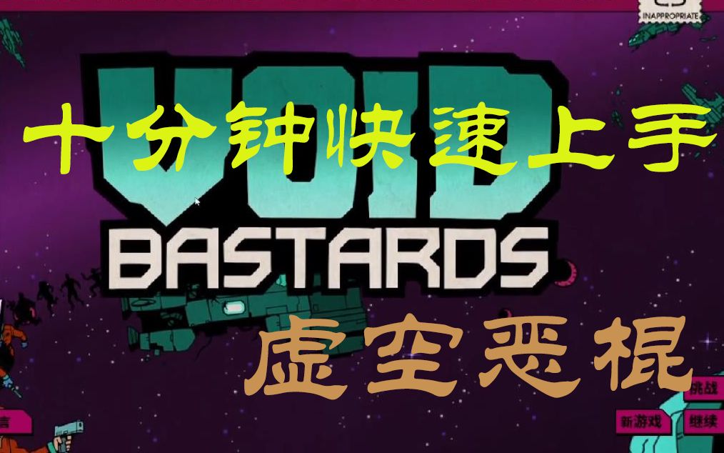 epic免费游戏 虚空恶棍 void bastards 十分钟快速上手攻略!