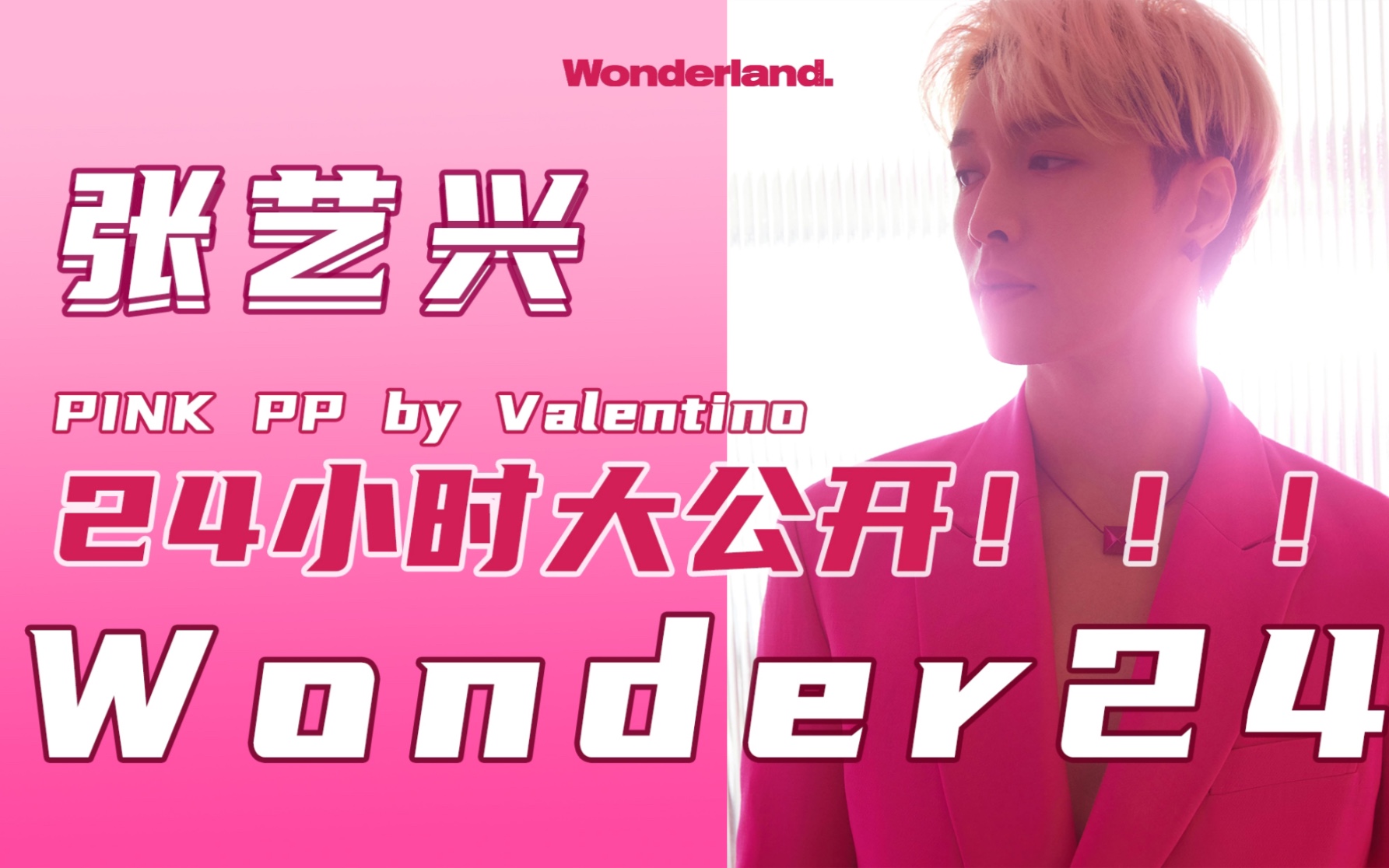 [图]Wonder24 | 张艺兴粉色的一天，究竟是如何度过的？