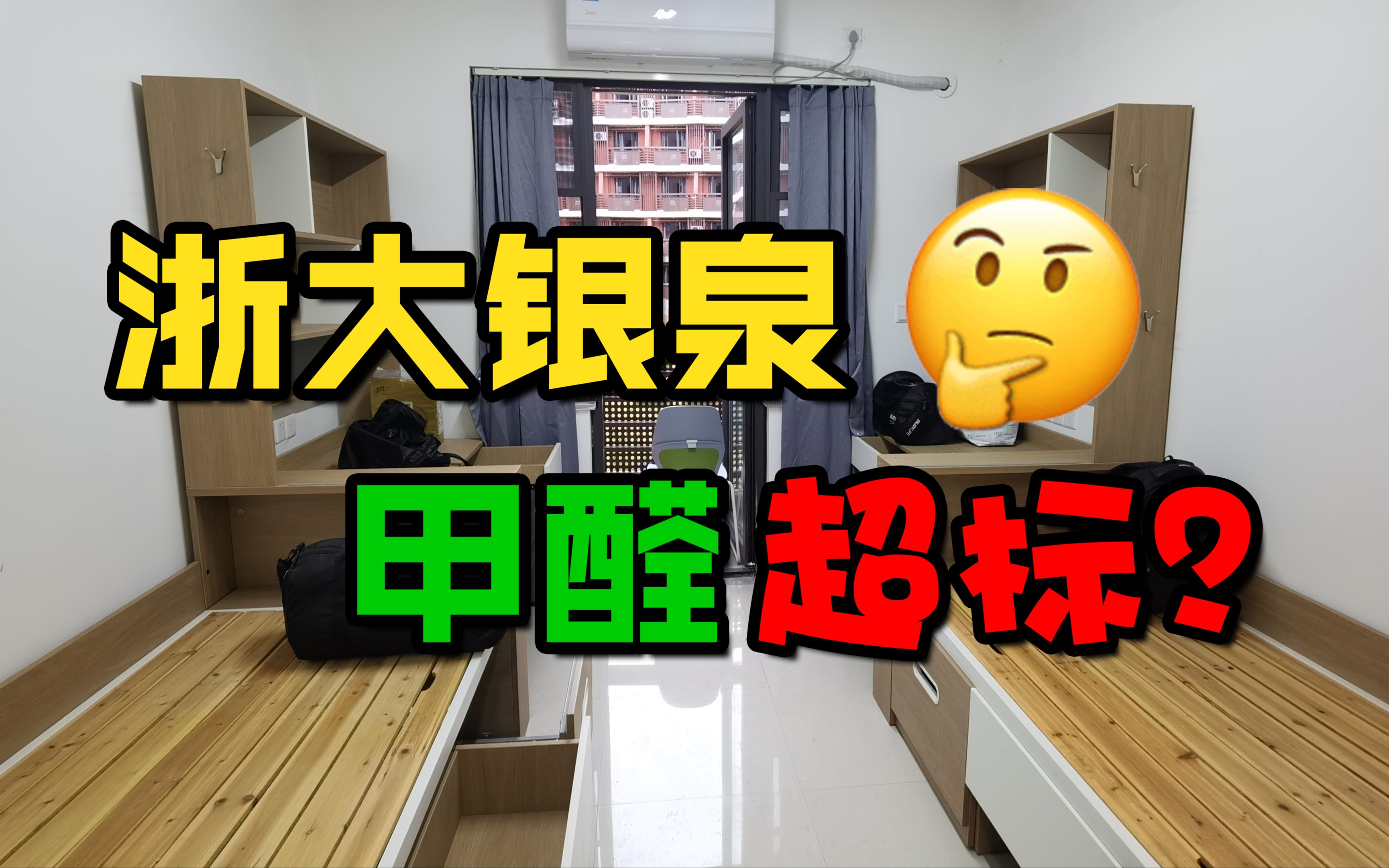 【浙江大学】银泉甲醛超标?自测结果VS检测报告!哔哩哔哩bilibili