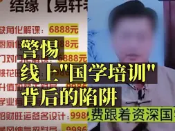 下载视频: 警惕线上“国学培训”背后的陷阱