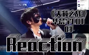 Tải video: 【Reaction】三个舞台说了半个小时就很离谱 华晨宇《天籁之战》舞台CUT 03《我很丑可是我很温柔》《代号魂斗罗》《爸，我回来了》