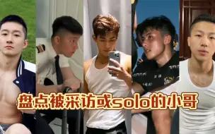 Download Video: 盘点被记者采访或自己solo的小哥~