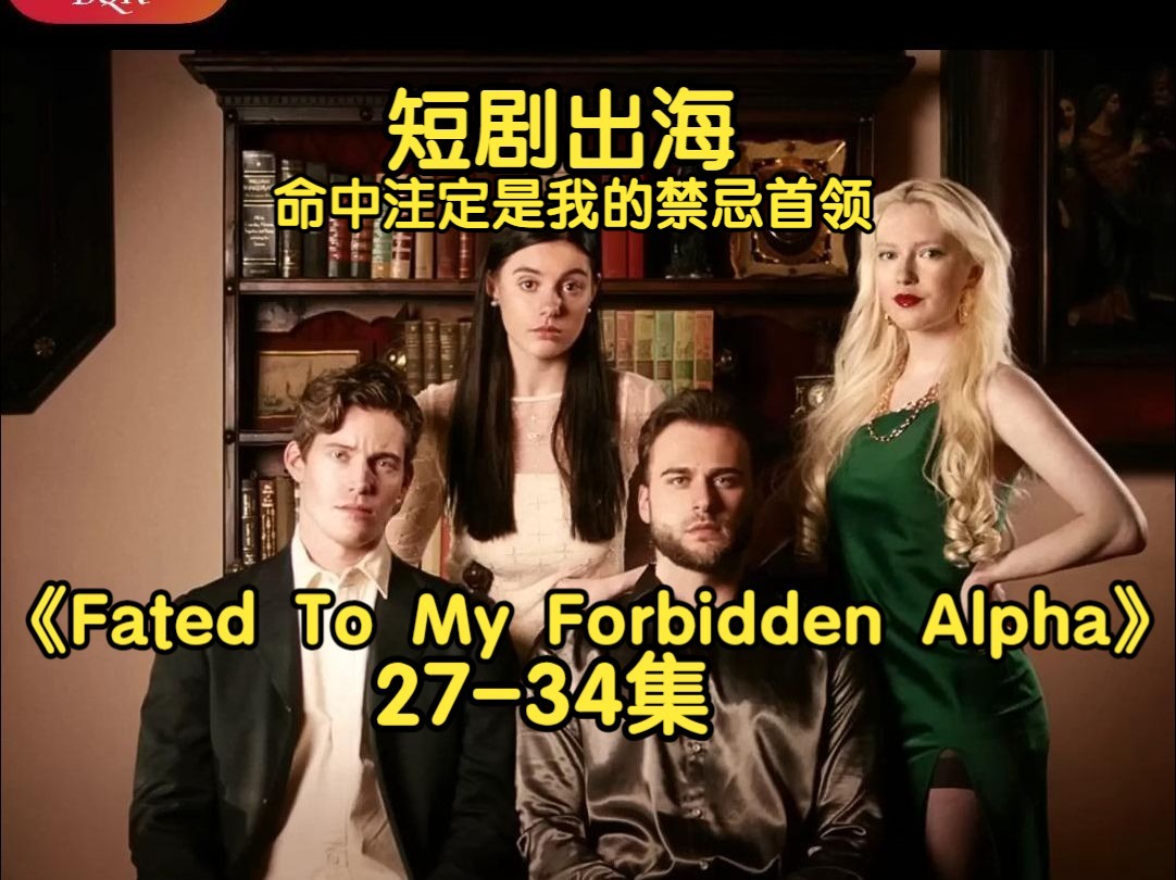 [图]27-34集 | 短剧出海:《Fated To My Forbidden Alpha》命中注定是我的禁忌首领