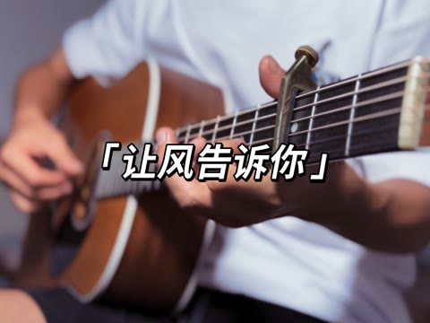 让风告诉你吉他扫弦图片