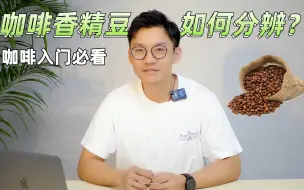 Download Video: 【咖啡知识】如何分辨香精豆？咖啡入门必看！