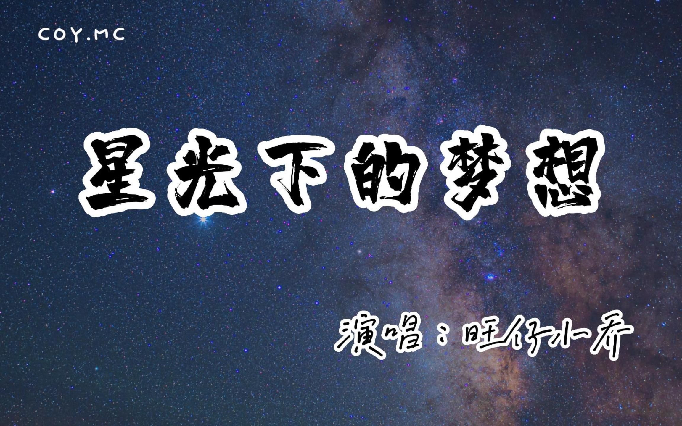 旺仔小乔  星光下的梦想『看看星光看月亮 看看我的心』「原唱:郭易」(动态歌词/Lyrics Video/无损音质/4k)哔哩哔哩bilibili