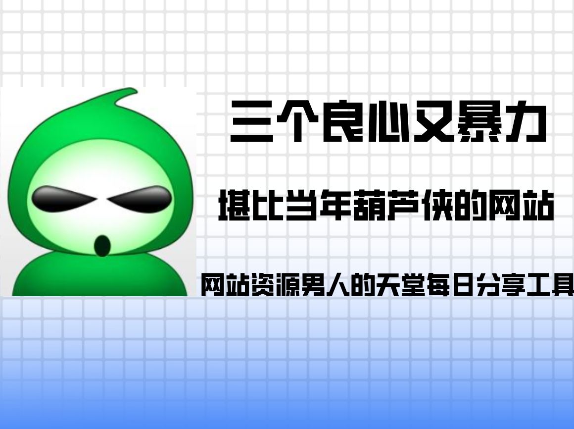 3个良心又暴力的网站,堪比当年的葫芦侠,男人的天堂!哔哩哔哩bilibili