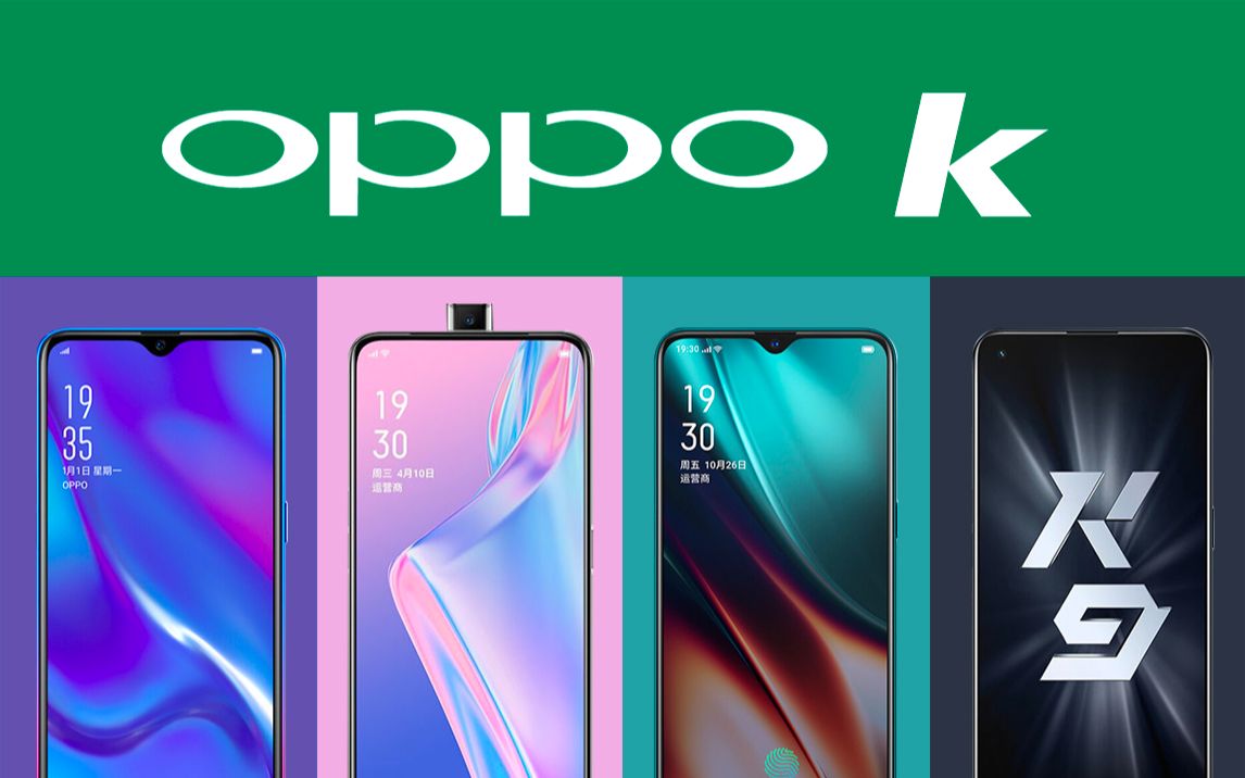 OPPO手机k系列经典回顾,从OPPOk1到OPPOk9,有你用过的吗?哔哩哔哩bilibili