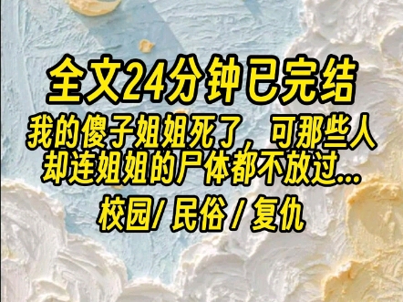 【全文已完结】被吸干阳气,一脸餍足的他们没看到,姐姐的红棺材更红了...哔哩哔哩bilibili