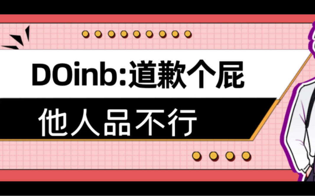 3.19 doinb遭全网讨伐,表示道歉个屁,他人品不行,为什么要道歉哔哩哔哩bilibili