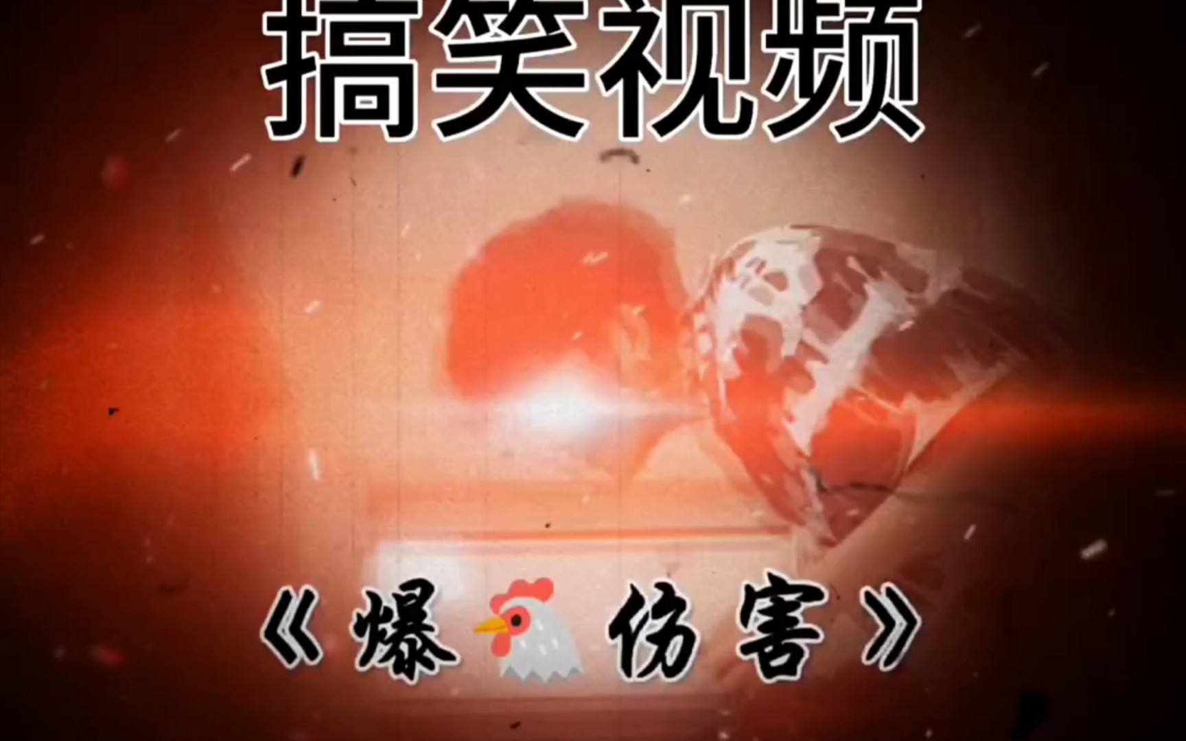 《爆鸡伤害》哔哩哔哩bilibili