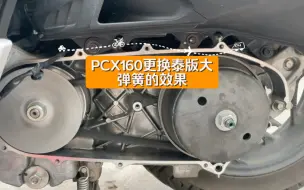 Download Video: PCX160更换泰版大弹簧的效果，太明显了