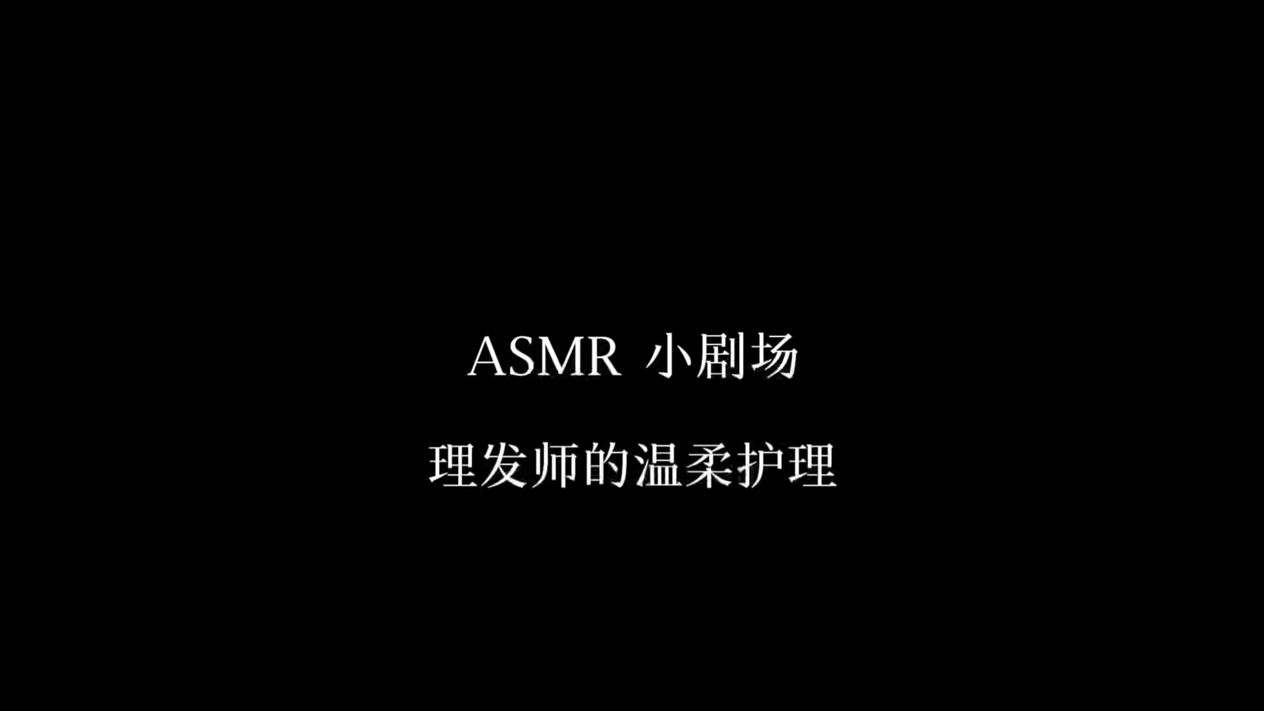 ASMR小剧场 理发师的温柔护理