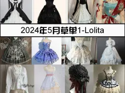 Télécharger la video: 2024年5月草单1-Lolita