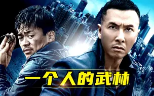 Download Video: 《一个人的武林》甄子丹vs王宝强！既分胜负、也决生死！