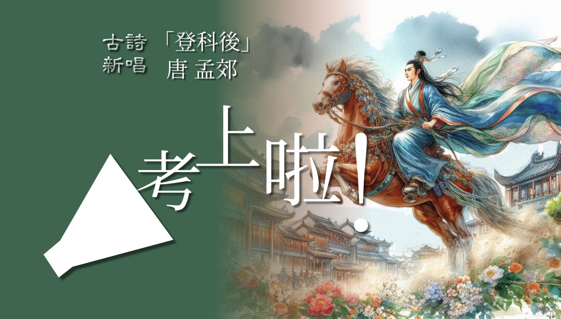 听歌品古诗 pop流行风 / 登科后 / 孟郊 / 昔日齷齪不足夸 今朝