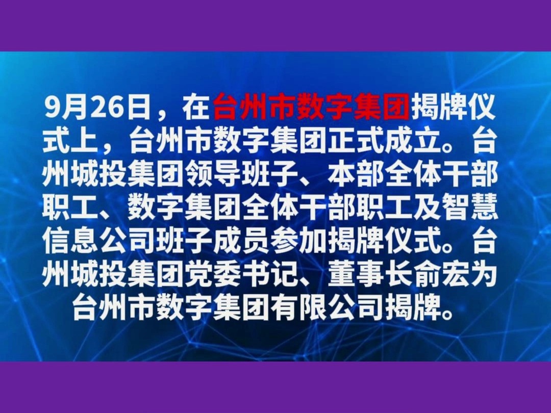 台州市数字集团正式揭牌成立!哔哩哔哩bilibili