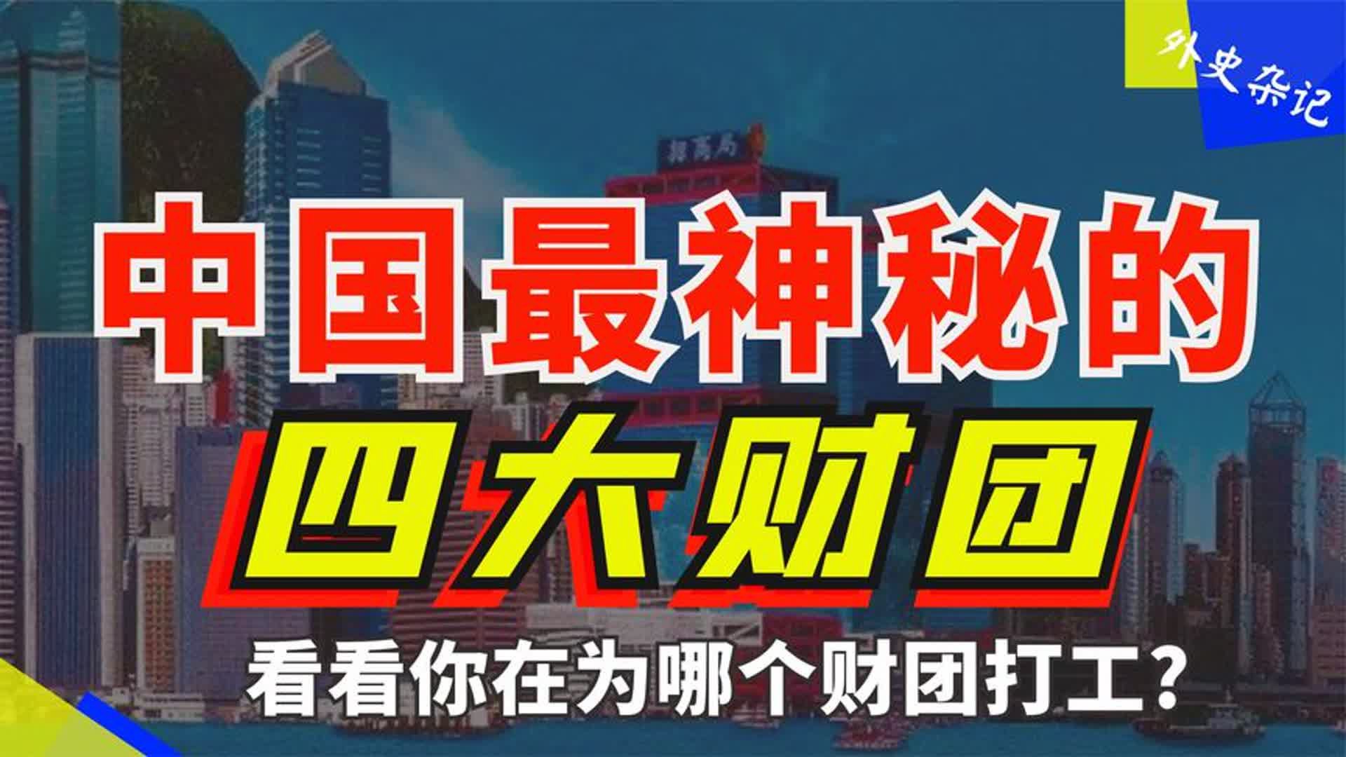 中国最神秘的四大财团:资产超万亿!背景惊人!看看你在为谁打工哔哩哔哩bilibili