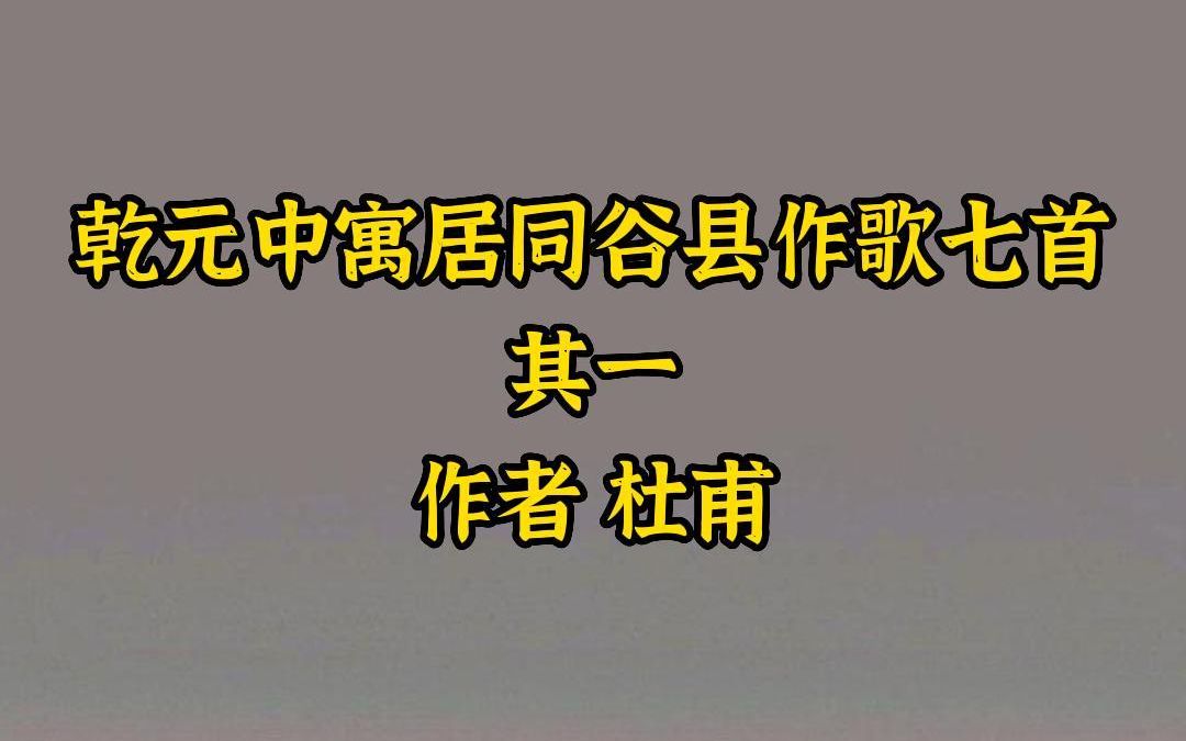 [图]《乾元中寓居同谷县作歌七首》其一作者 杜甫