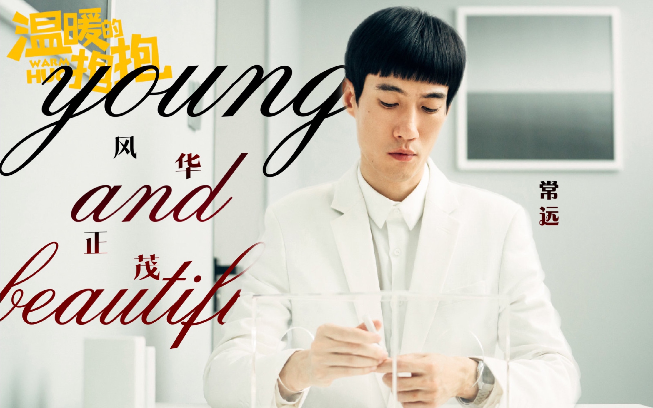 【温暖的抱抱|常远】"你永远是你,你永远风华正茂"