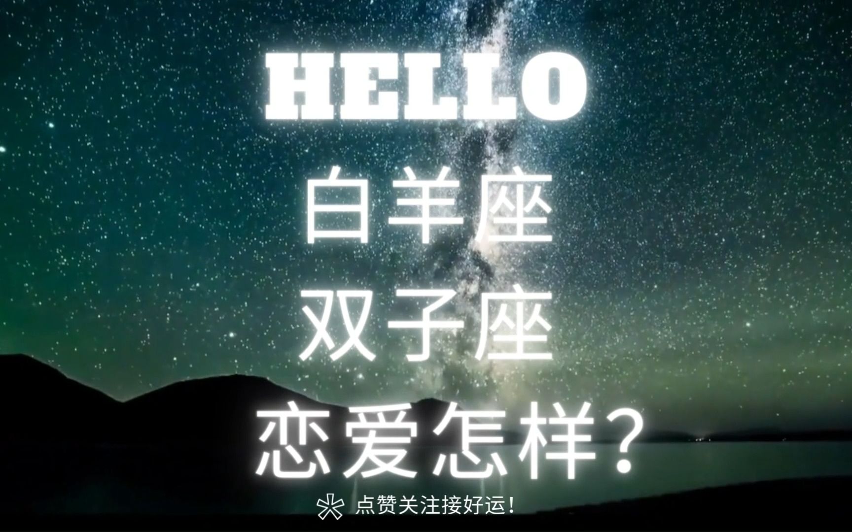 HELLO白羊座双子座恋爱怎么样?哔哩哔哩bilibili