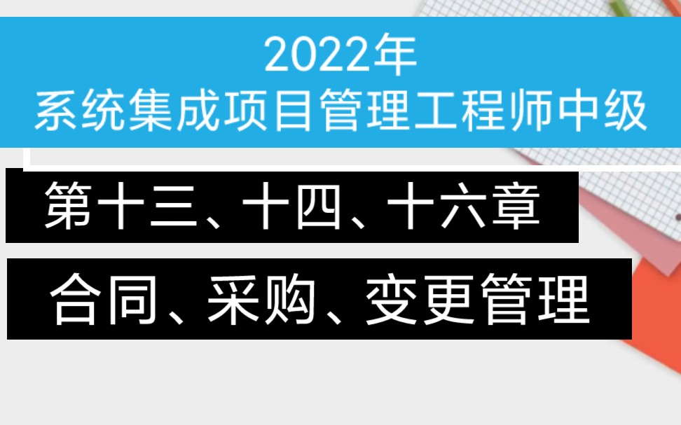 2022年5月系统集成项目管理工程师中级:第十三、十四、十六(合同、采购、变更管理)哔哩哔哩bilibili