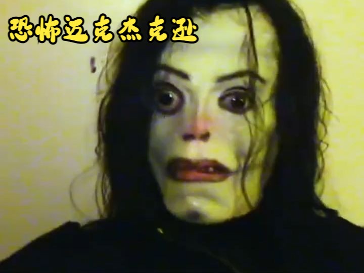 恐怖迈克尔杰克逊02!