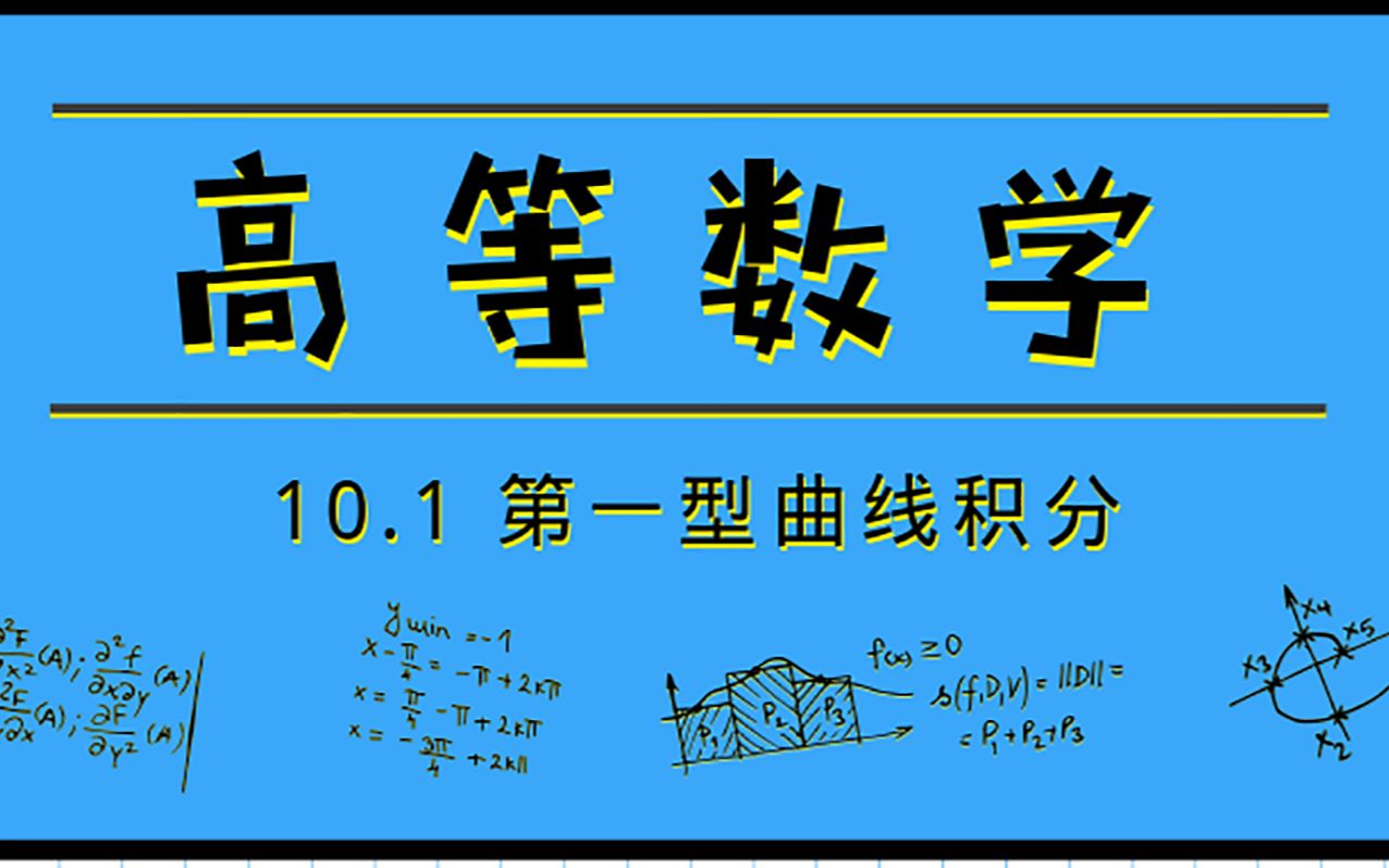 [图]高等数学|10.1 第一型曲线积分【2020降噪版】