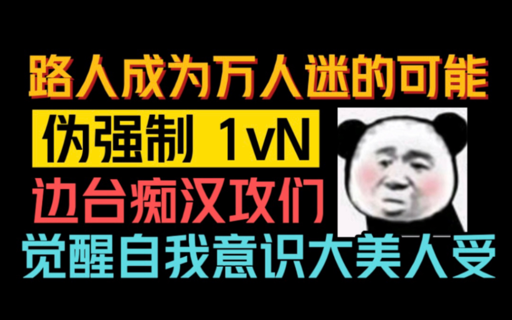 【推文】论路人成为万人迷的可能性,嘿嘿,小说香的嘞~哔哩哔哩bilibili