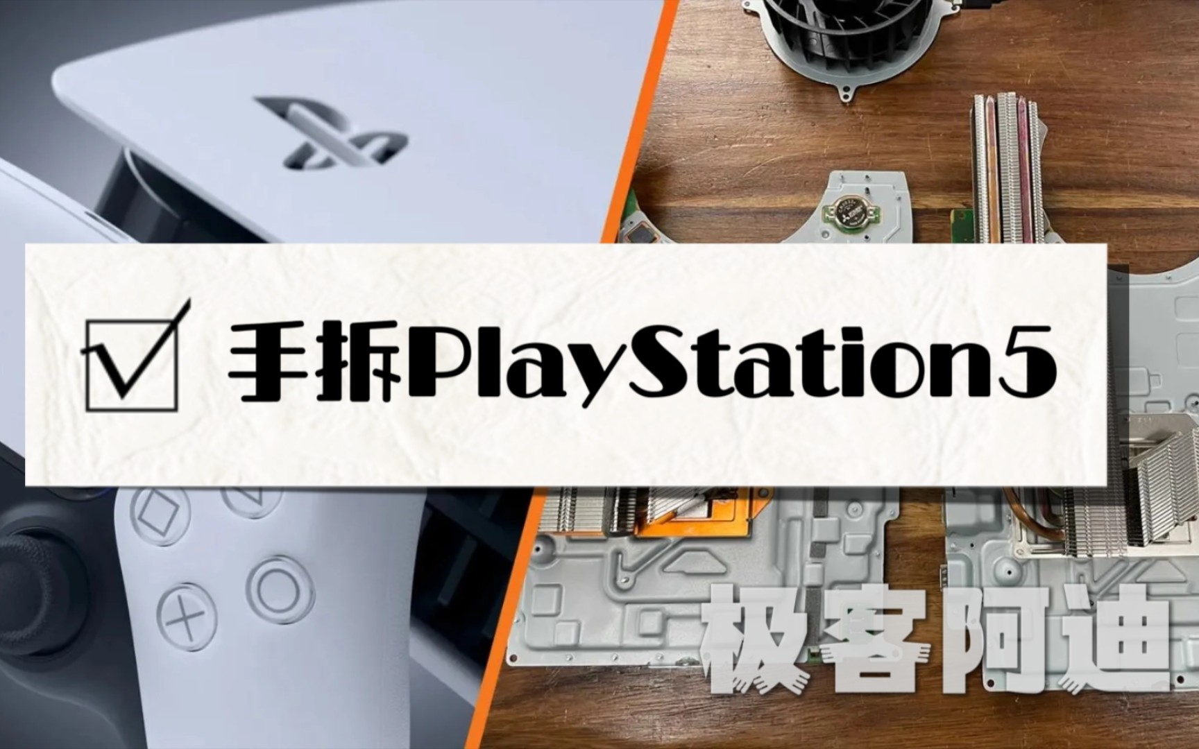 【拆解】PS5散热如此夸张!讲解ps5故障及使用建议极客阿迪PS5的CPU液金不要拆哟哔哩哔哩bilibili