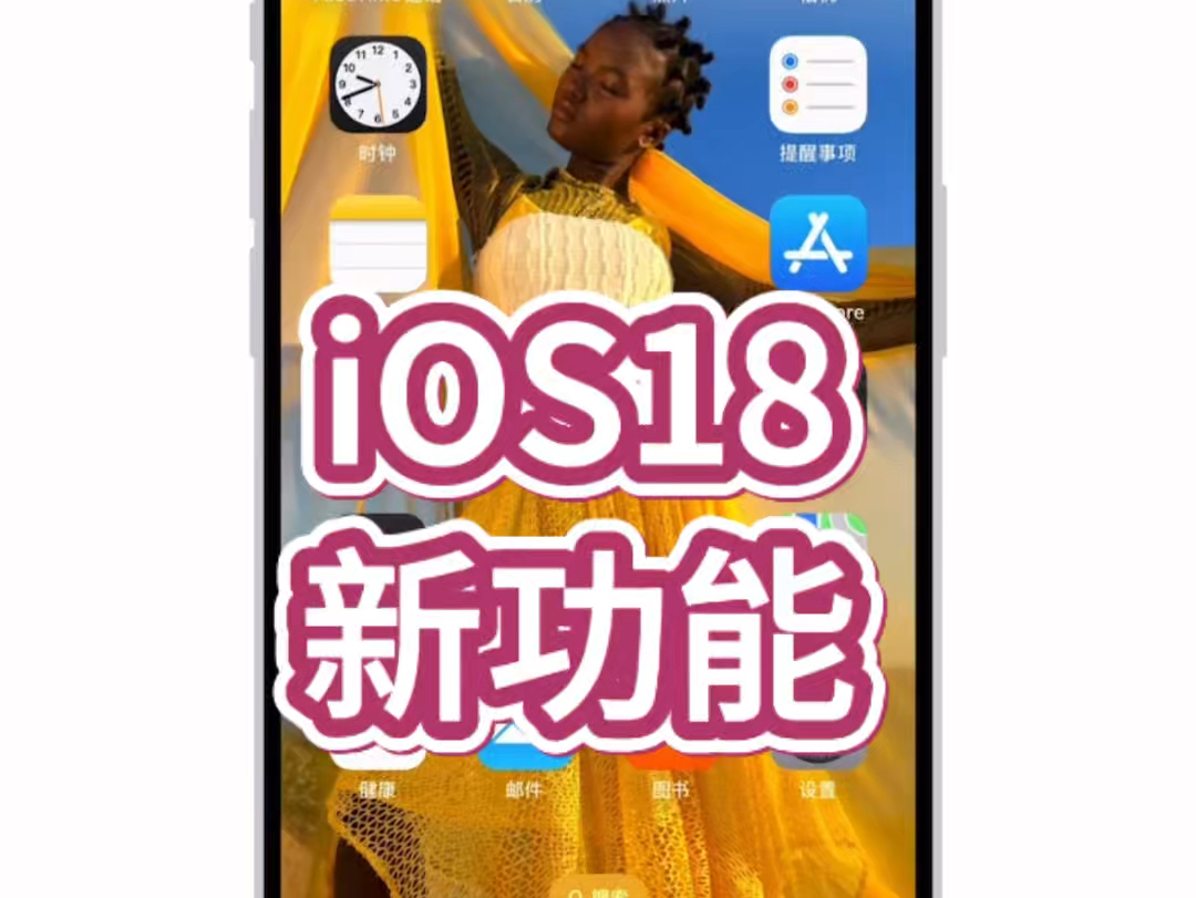 iOS 18正式版来袭!超全升级指南助你玩转新功能,打造个性化体验!哔哩哔哩bilibili