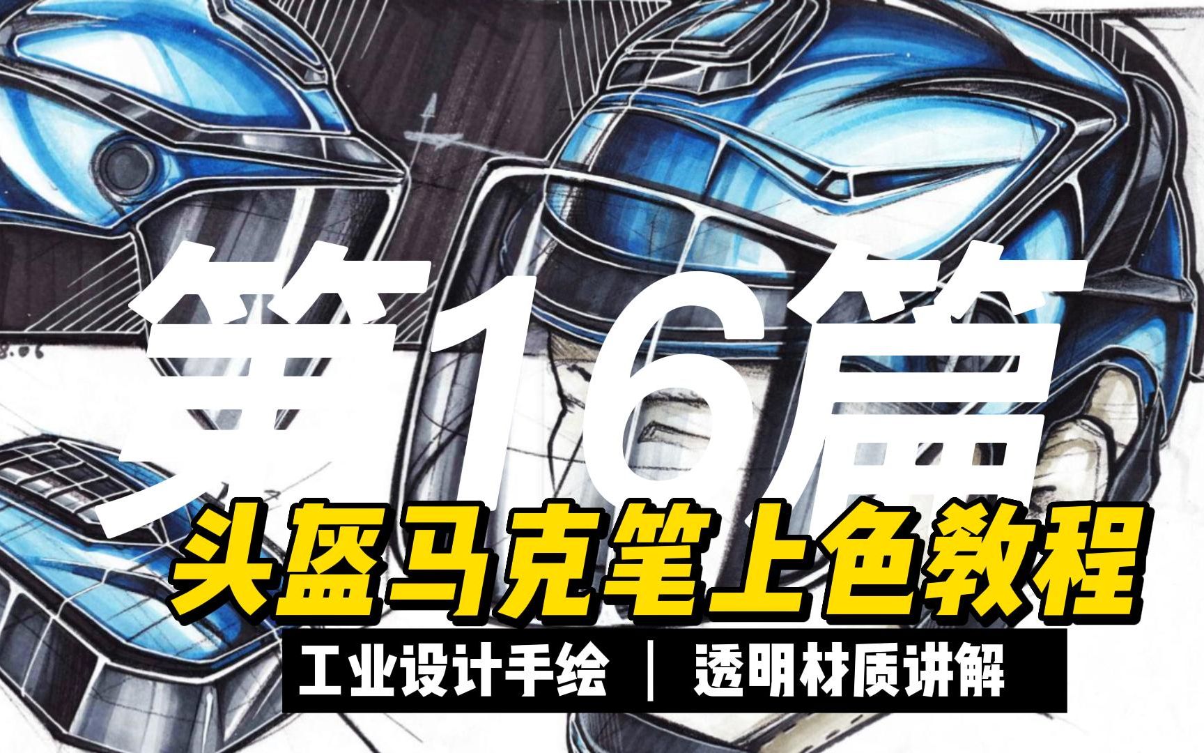 【跟着绘友练上色20篇】-第16篇头盔马克笔上色材质表达