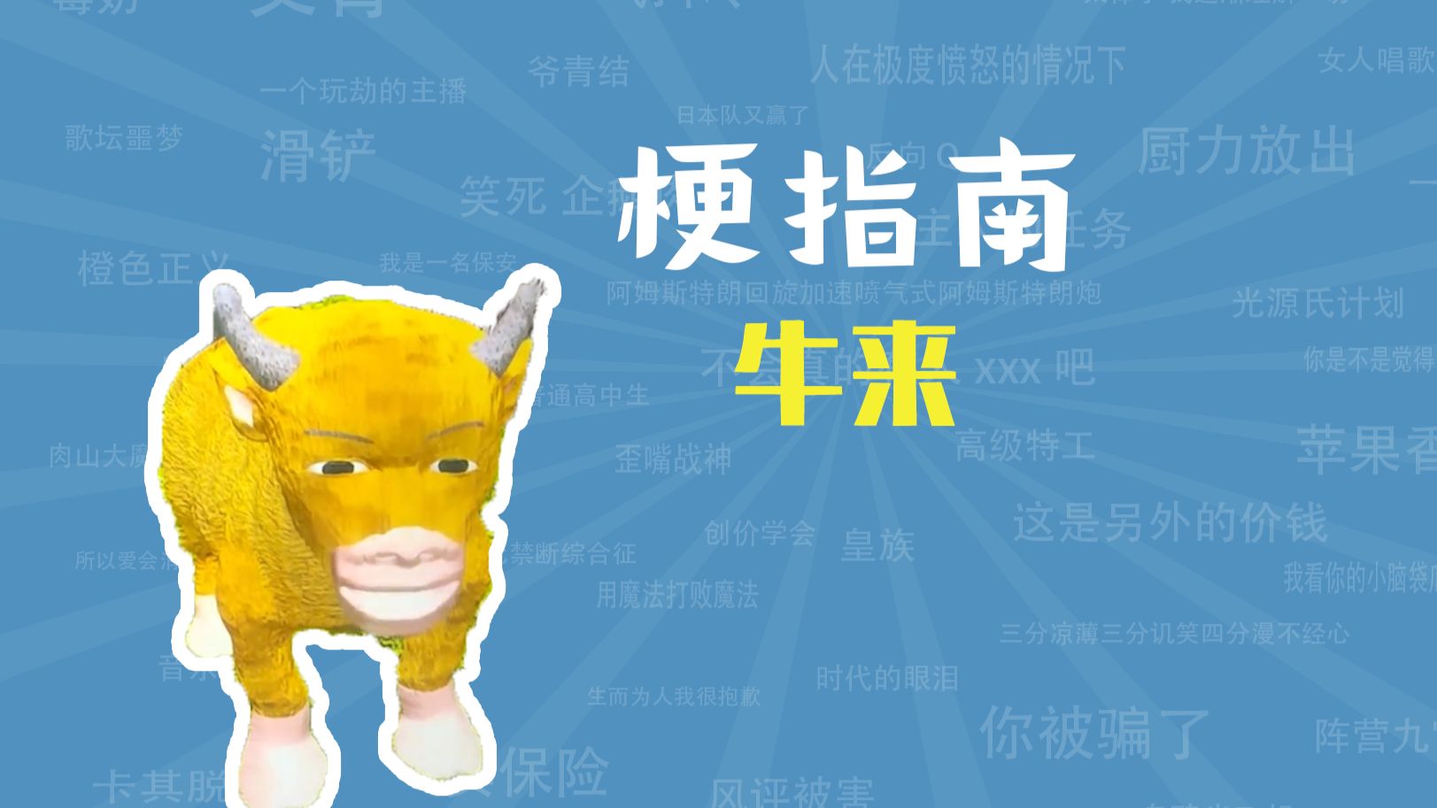 牛来是什么梗【梗指南】