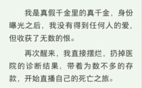 [图]我是真假千金里的真千金，身份曝光之后，我没有得到任何人的爱，但收获了无数的恨。再次醒来，我直接摆烂，扔掉医院的诊断结果，带着为数不多的存款zhi呼～【戏剧秋千】