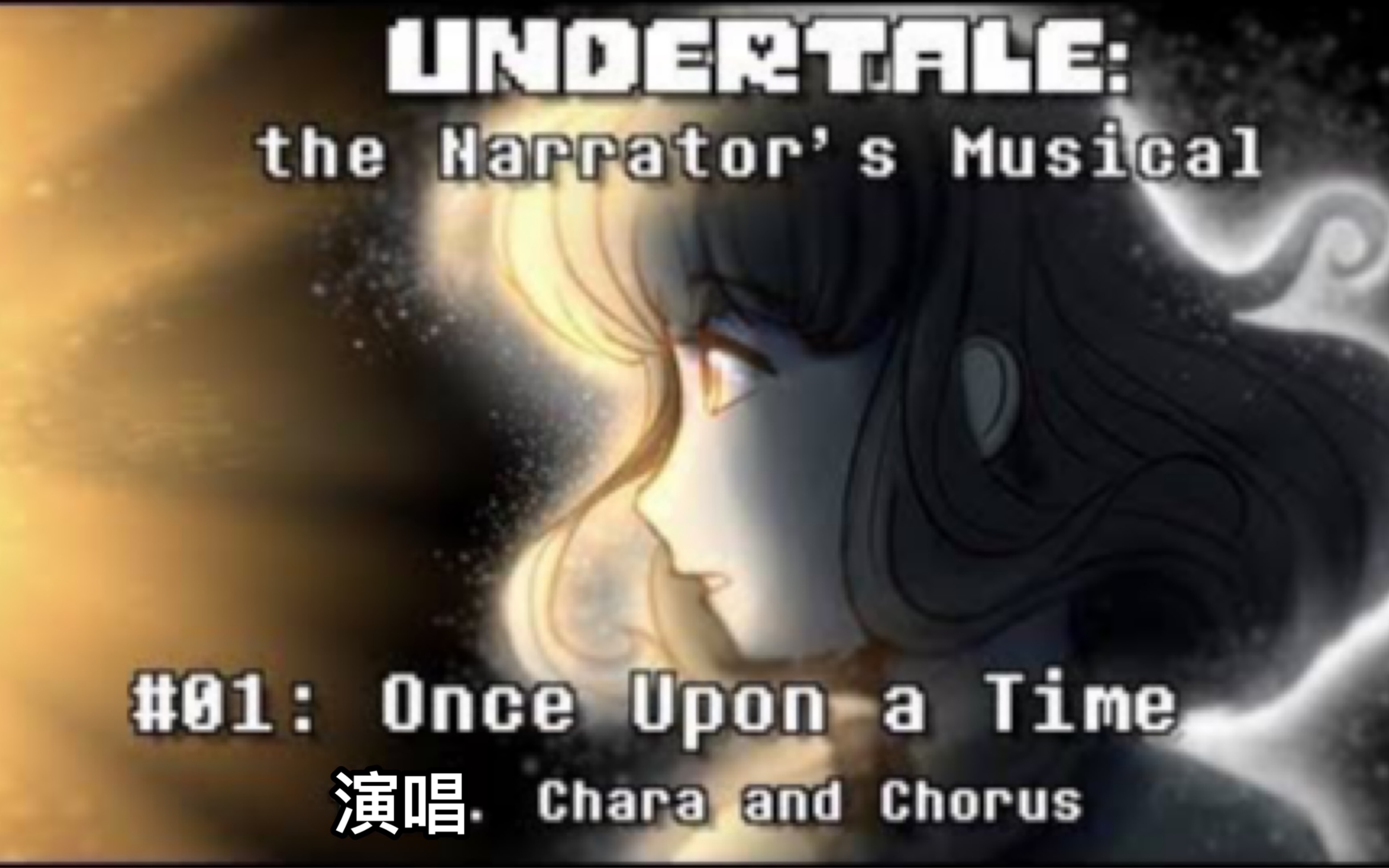 [图]阐述风Undertale音乐剧-很久以前-Once Upon a Time