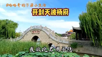 Download Video: 开封天波杨府