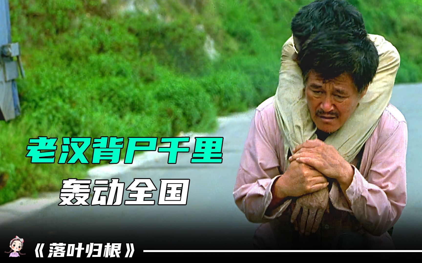 第二集老汉千里背尸轰动全国国内公路喜剧巅峰之作
