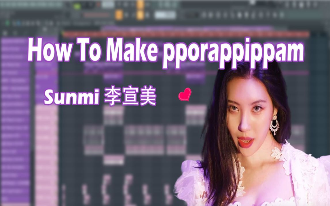 【如何制作韩流KPop】李宣美(Sunmi)紫光夜(pporappippam)扒带教学哔哩哔哩bilibili