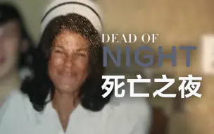 Tải video: 【纪录片】死亡之夜 第二季 04 他没资格存在