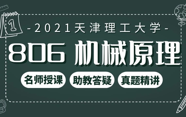 【前研机械联盟】【21机械考研】天津理工大学天理 806 机械原理 定向班 及2014年真题 精讲 试听哔哩哔哩bilibili