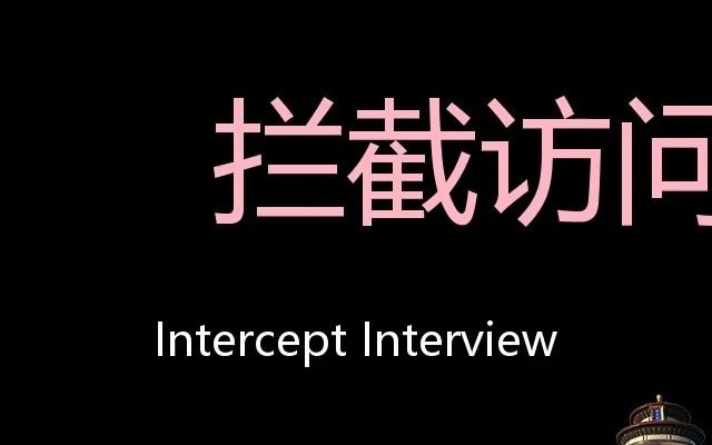 [图]拦截访问 Chinese Pronunciation Intercept interview